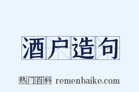 酒户造句是什么意思的图片